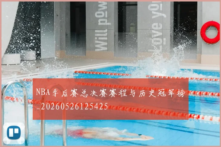 NBA季后赛总决赛赛程与历史冠军榜_20260526125425