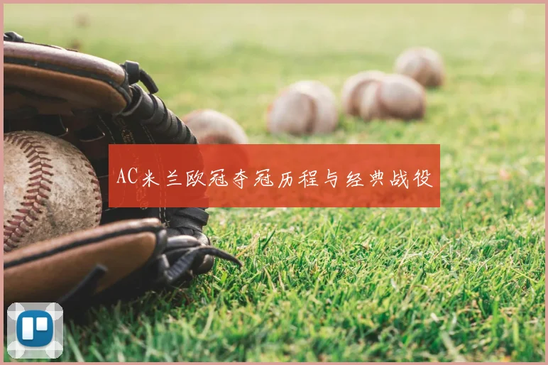 AC米兰欧冠夺冠历程与经典战役