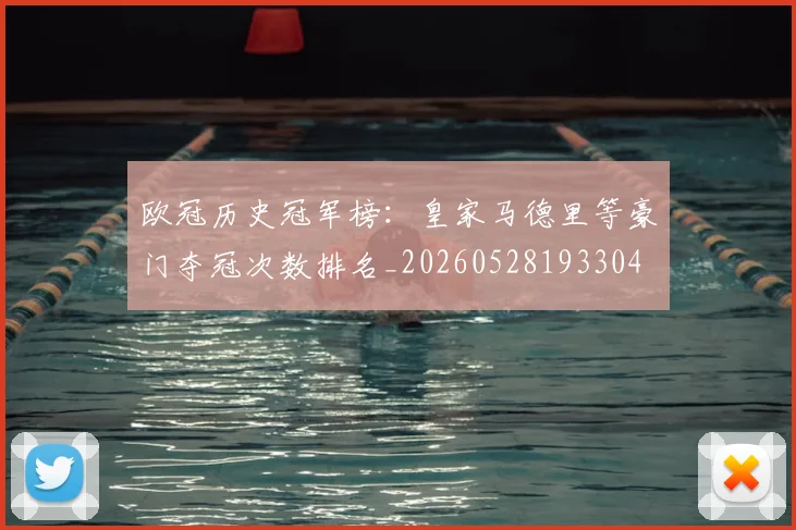 欧冠历史冠军榜:皇家马德里等豪门夺冠次数排名_20260528193304
