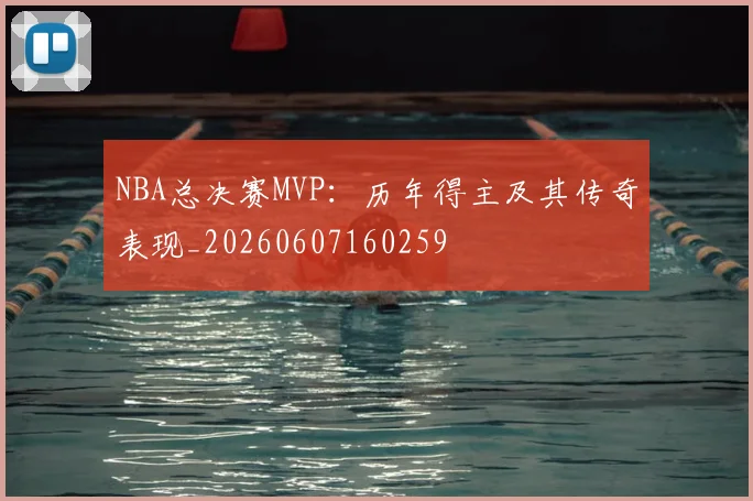 NBA总决赛MVP:历年得主及其传奇表现_20260607160259