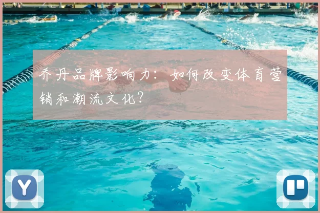 乔丹品牌影响力:如何改变体育营销和潮流文化?