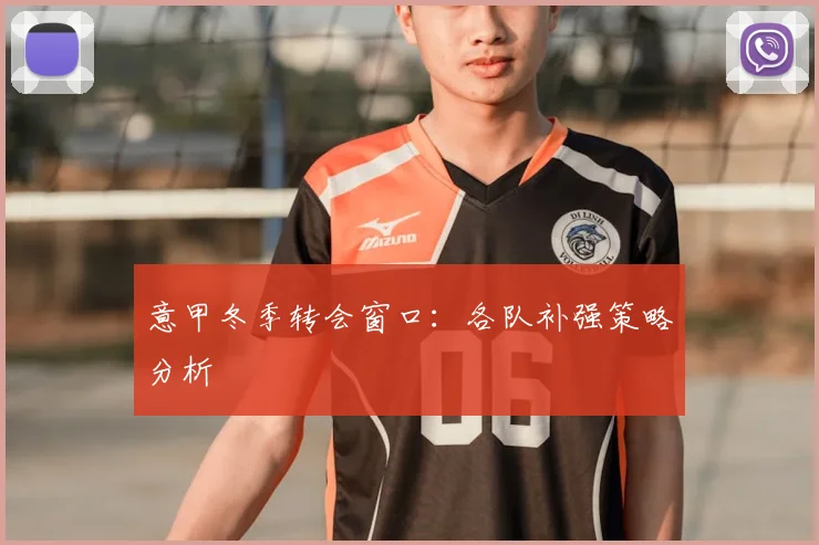 意甲冬季转会窗口：各队补强策略分析
