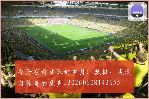 乔丹在奇才队的岁月:数据、表现与传奇的尾声_20260608142655