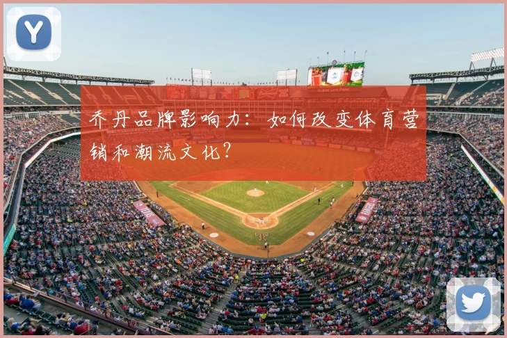 乔丹品牌影响力:如何改变体育营销和潮流文化?