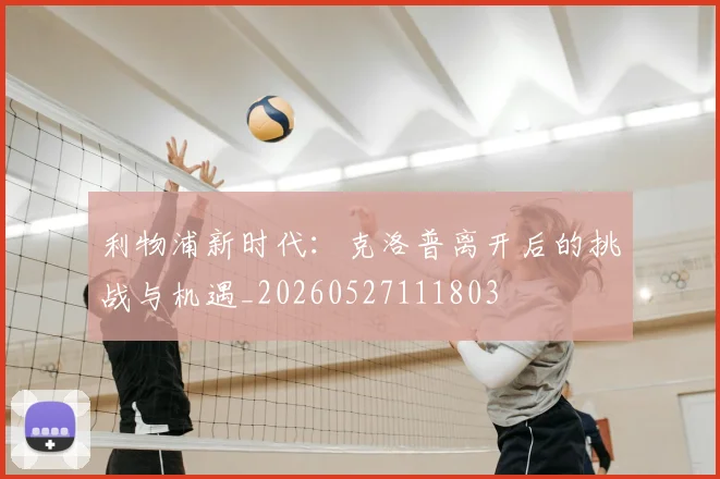 利物浦新时代:克洛普离开后的挑战与机遇_20260527111803