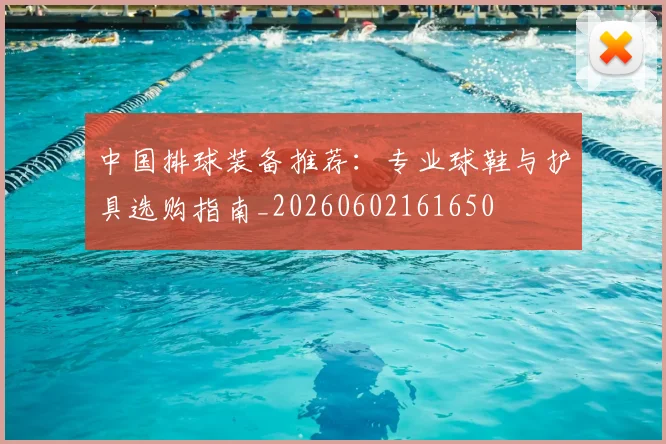 中国排球装备推荐:专业球鞋与护具选购指南_20260602161650