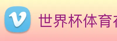 世界杯体育在线 logo